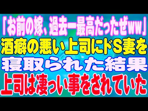 【スカッと】「お前の嫁、過去一最高だったぜww」酒癖の悪い上司にドS妻を寝取られた結果、上司は凄っい事をされていた。