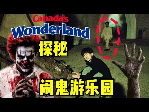 【vlog】北美万圣节游乐园Canada's Wonderland，警察种草了我们的osmo口袋相机