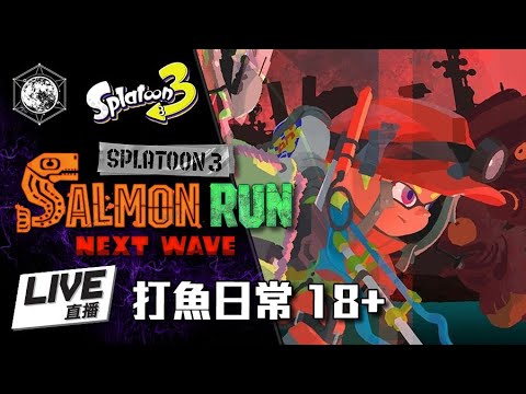 打魚日常 18+ #8 l 漆彈大作戰 3 Splatoon 3 斯普拉遁 3