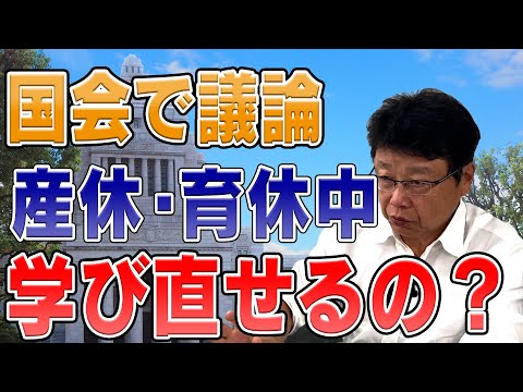 産休・育休中学び直しはできるのか？