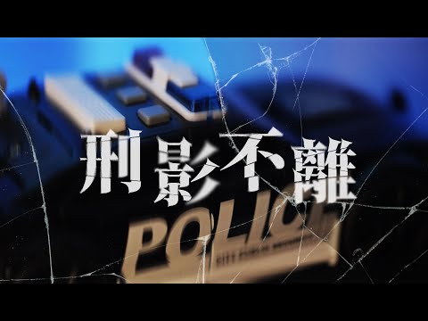 毒品防制宣導思辨篇《刑影不離》精華版