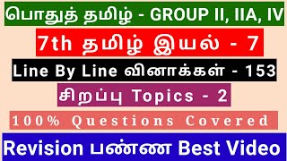 7th Tamil இயல் - 7 | Best Revision Video | 153 Questions + 2 Special Topics | line by line Qus