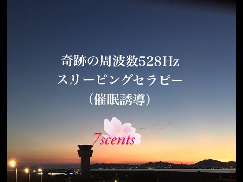 【注意事項あり】奇跡の周波数528Hz ＋ スリーピングヒプノセラピー（暗示入り催眠誘導） 睡眠用　Hypnotherapy