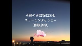 【注意事項あり】奇跡の周波数528Hz ＋ スリーピングヒプノセラピー（暗示入り催眠誘導） 睡眠用　Hypnotherapy