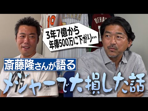 36歳でメジャー大活躍も契約で大損!?大谷翔平より前に獲得した謎の賞!?なぜ37歳で159㎞!?元ドジャース斎藤隆さんが語るマイナー契約の闇【古田敦也さんと極秘自主トレ／ハマの吉川晃司伝説】【②/4】