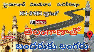 Hyderabad Vijayawada Machilipatnam Port Connectivity Road Proposal | NH 216H Extension to MTM Port