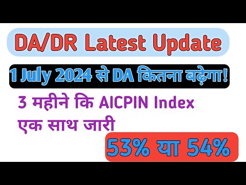 DR/DR LATEST UPDATE ll July 2024 से DA/DR कितना बढ़ेगा ॥DA July 2024 53% या 54% #dajuly2024 #da