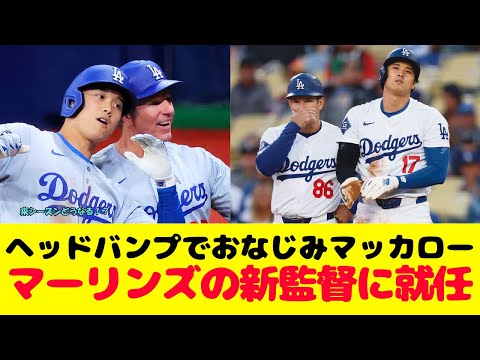 大谷翔平史上初の偉業５０‐５０を支えたマッカロー・コーチがマーリンズ新監督就任!