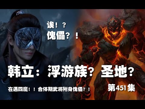 凡人修仙传 第451集  。韩立：浮游族！圣地？在遇四魔！合体期武将附身傀儡？！【第1517~1519章】#ai #Ai有声小说