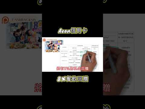 2023 AEON信用卡餐飲8%現金回贈(附中文字幕) | HKCashBack 姐 #信用卡優惠 #AEON信用卡 #餐飲信用卡