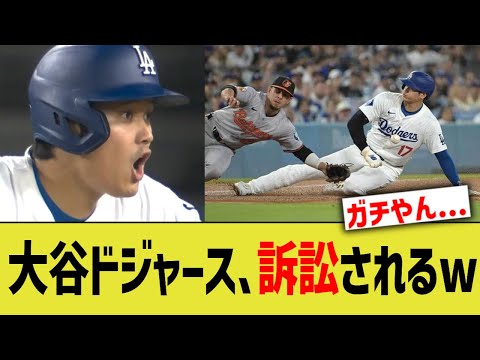 大谷ドジャース、訴訟されるwww