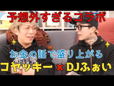 【コヤッキー×DJふぉい】2人でフリートークしたらお金の話で盛り上がりました。【DJふぉい 対談】