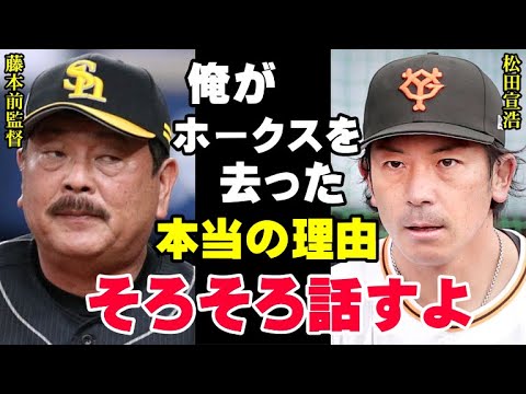 松田宣浩「俺は戦力外なんかじゃない」熱男がソフトバンクを去った本当の理由にファン号泣！ホークスからの戦力外通告を受けた松田に巨人の原監督がかけた言葉とは…【プロ野球/NPB】