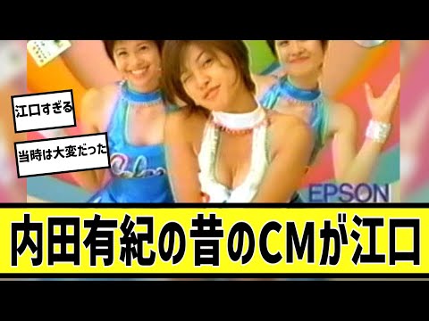 内田有紀の若い頃のCMが江口すぎるに対する2chの反応まとめ【なんＪ2chまとめ】#なんJ#2chまとめ#ネットの反応