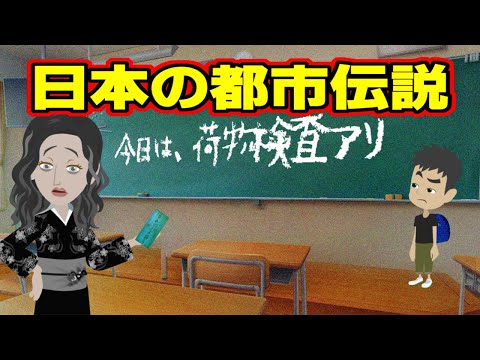 【不思議な話アニメ】日本の都市伝説（夢食らい・黒板の予言メッセージ）