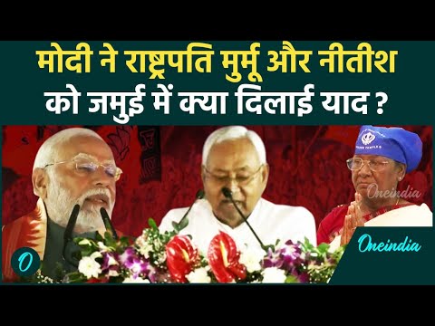 Birsa Munda Jayanti: जमुई में Nitish Kumar और Draupadi Murmu को मोदी ने क्या कहा | वनइंडिया #Shorts