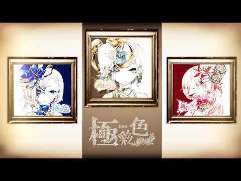 れをる 1st Album "極彩色" XFD Movie