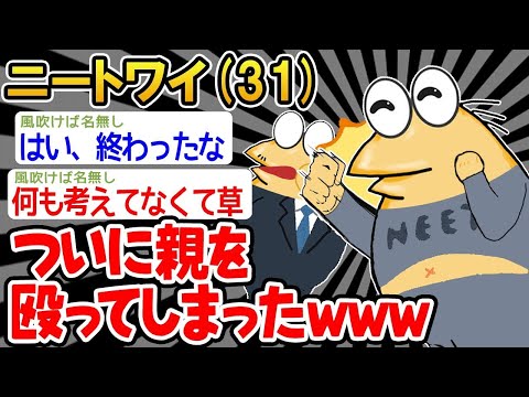 【2ch面白いスレ】「親がうるさいから殴ってやったんやけど、これって俺悪くないよな？」【ゆっくり解説】【バカ】【悲報】