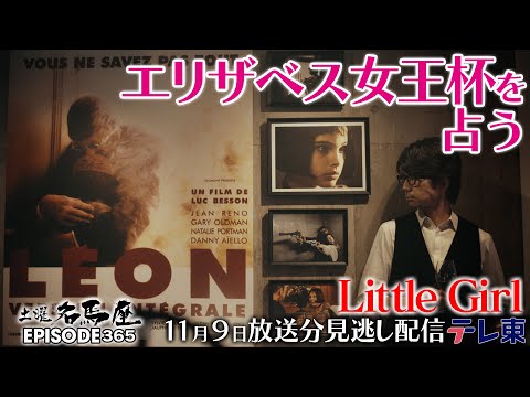 【LittleGirl】名画「LEON」から。大人になってエリザベス女王杯を制した馬は？｜土曜名馬座【公式】