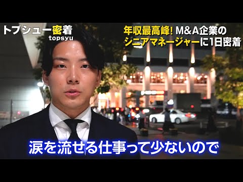 【壮絶なプレッシャー】経営者の決断に寄り添う27歳M&Aアドバイザーに1日密着（M&A総合研究所）