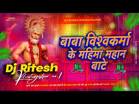 Baba_Vishwakarma_Ke_Mahima_Mahan_Bate #Anupama_Yadav #Bhakti Dj Song | Dj Ritesh Khushiyalpur