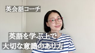 【英会話コーチ】英語を学ぶ上で大切な意識の在り方