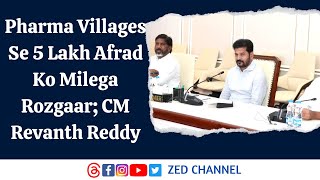 Pharma Villages Se 5 Lakh Afrad Ko Milega Rozgaar; CM Revanth Reddy @zedtvchannell