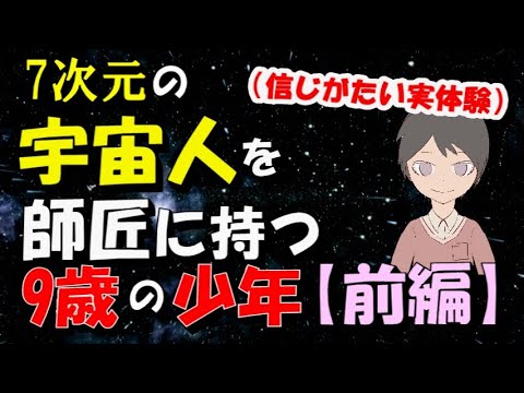 7次元の宇宙人を師匠に持つ9歳の少年の話【前編】