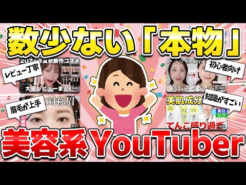 【この人なら大丈夫！】"逆に"信用できる美容系YouTuber！本当に信頼できるのは誰？【ガルちゃん】