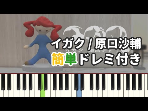 イガク / 原口沙輔 ( ピアノ簡単 ドレミ付きFull！ ) 【楽譜あり】