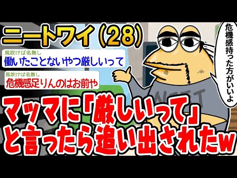 【2ch面白いスレ】「マッマに『厳しいよ』って言ったら、追い出されちゃったww」【ゆっくり解説】【バカ】【悲報】