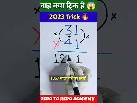 जादुई ट्रिक 🔥 | Multiplication Tricks | Maths Tricks | Vedic Maths | #shorts #short #shortvideo