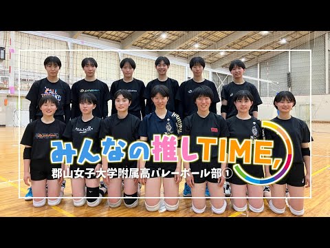 【推しTIME,】 郡山女子大学附属高校　バレーボール部　部長編