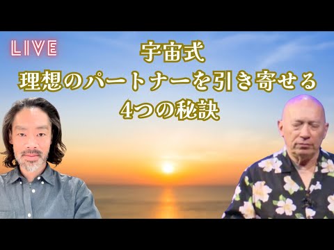 ★11月5日(火) 宇宙式・理想のパートナーを引き寄せる4つの秘訣｜朝ライブ・7:45｜メンサ＆公認会計士げんちゅう