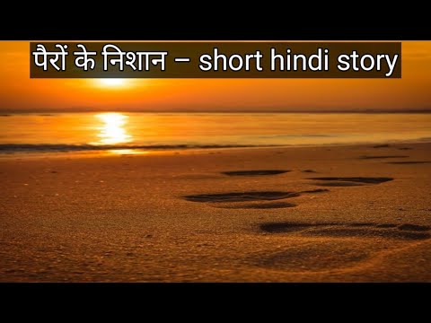 पैरों के निशान – short hindi story