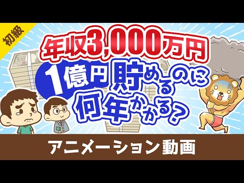 【税金地獄】年収3000万円のスーパーフリーランスが1億円貯めるのに何年かかるのか？【お金の勉強 初級編】：（アニメ動画）第475回