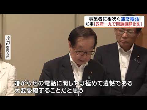 事業者に相次ぐ迷惑電話　内堀知事「政府一丸となって問題の鎮静化を」福島復興再生協議会