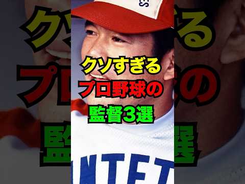 【ダメ監督】クソすぎるプロ野球の監督3選　#監督　#プロ野球