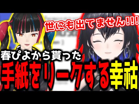 【神椿切り抜き】【幸祜】春ぴよから貰ったお手紙をリークする幸祜ちゃん！【2024/09/17】