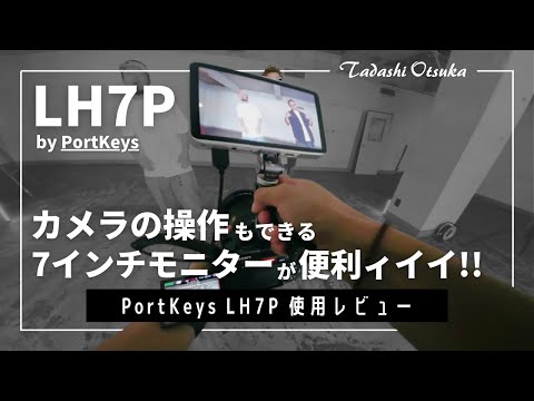 カメラ操作可能な7インチモニターが便利すぎた | Portkeys LH7P