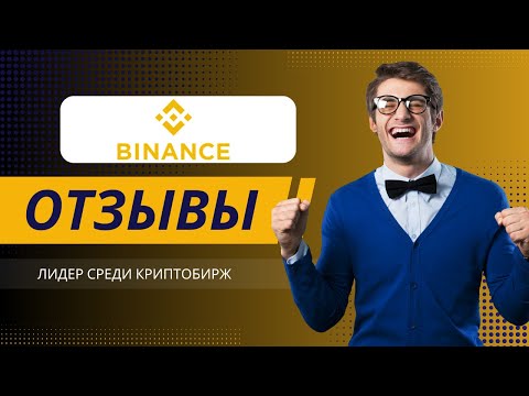 Binance отзывы 2025: Лидер среди криптобирж