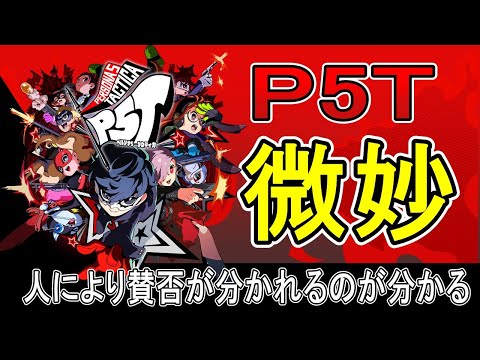 【ペルソナ５タクティカの評価】、微妙だった・・・バッド評価覚悟の辛口レビューしかかけない件