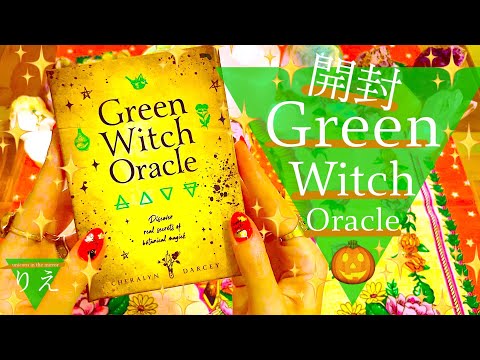 🎃開封動画🎃Green Witch Oracle🎃✨【現実化のために必要なこと】