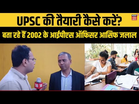 UPSC की तैयारी कैसे करें? बता रहे हैं 2002 के आईपीएस ऑफिसर आसिफ जलाल |Hindi News| News18 JKLHH