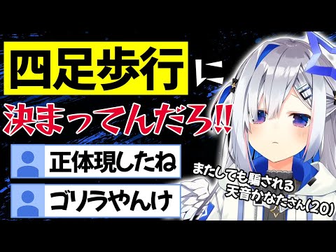 【四足歩行】ゴリラということを自白するかなたん【天音かなた/ホロライブ切り抜き】