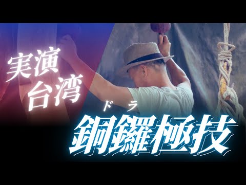 台湾銅鑼極技-台湾国宝銅画家の呉宗林の実演