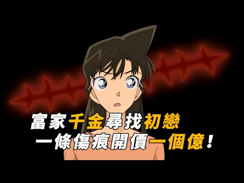 【马丁】一条伤疤竟值一个亿？！千金小姐双目失明，通过记忆寻找三十年前的初恋，马丁带你重温柯南中期超经典案件「初恋的伤痕&呼唤过去的伤痕」