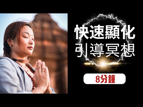 [一定要試!] 8分鐘顯化冥想, 與高我連結, 快速顯化你所想要的