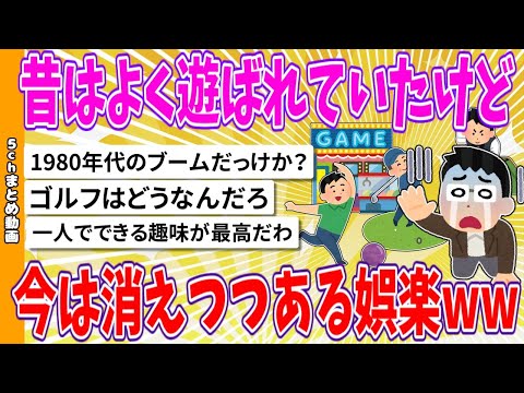 【2chまとめ】昔はよく遊ばれていたけど、今は消えつつある娯楽www【ゆっくり】