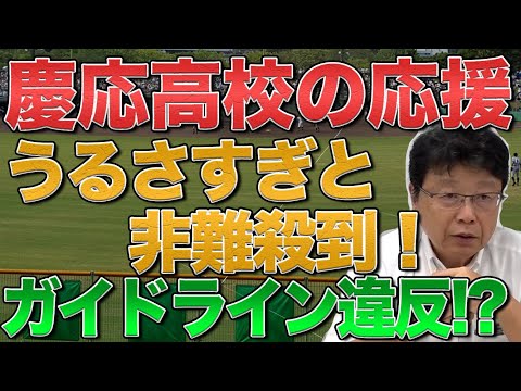 慶応高校の応援がうるさすぎと非難殺到！ガイドライン違反!?　①